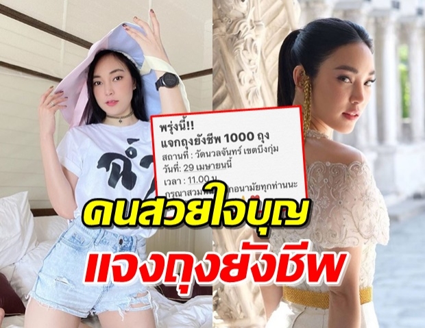 ‘เมย์ พิชญ์นาฏ’ พร้อมแจกถุงยังชีพ 1 พันถุงพรุ่งนี้!