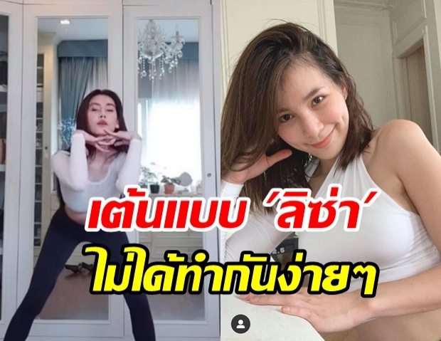 จัดเต็มแพ็คคู่! จันจิ - ดาว พิมพ์ทอง คัฟเวอร์แดนซ์ แบบ ลิซ่า BlackPink 