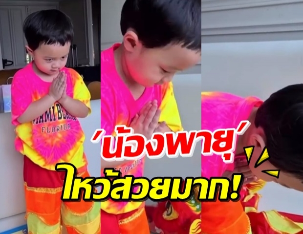 ชื่นชม! ‘น้องพายุ’ ไหว้ครูก่อนเชิดสิงโต ท่าไหว้อ่อนช้อยมาก (คลิป)