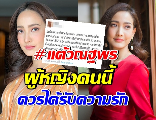 เบรกหัวทิ่ม! ชาวเน็ตเเห่ปกป้อง เเต้ว หลัง เปิดตัวคบ ไฮโซประณัย 