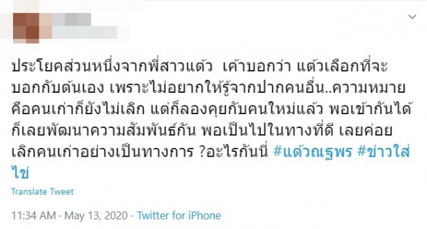 เบรกหัวทิ่ม! ชาวเน็ตเเห่ปกป้อง เเต้ว หลัง เปิดตัวคบ ไฮโซประณัย 