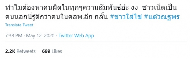 เบรกหัวทิ่ม! ชาวเน็ตเเห่ปกป้อง เเต้ว หลัง เปิดตัวคบ ไฮโซประณัย 