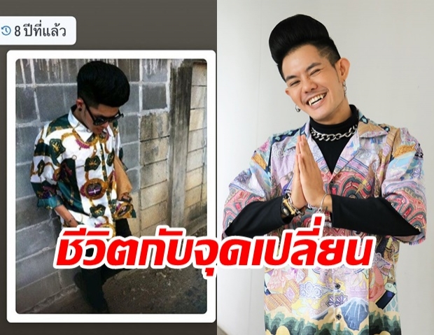  “เก่ง ธชย” เผยภาพ 8 ปีก่อน กับจุดเปลี่ยนสำคัญในชีวิต