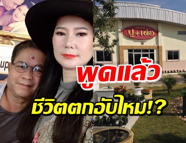 ‘ปู กนกวรรณ’ แจงข่าวเม้าท์! ชีวิตตกอับ หลังขายโรงงานลูกชิ้น