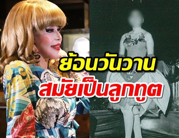 ไฮโซสุมณี เผยภาพย้อนวันวาน สมัยเป็นลูกทูต สู่ภริยาทูต