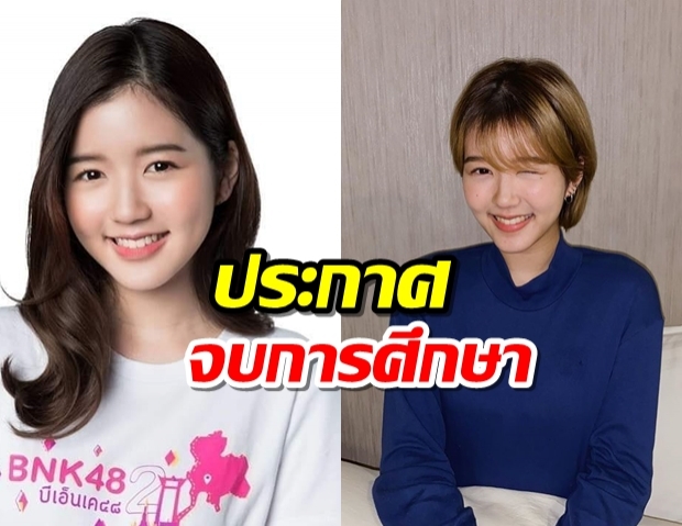  “จูเน่” ประกาศจบการศึกษา BNK48