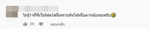 เอ๊ะยังไง! เสียงเเทรกสาวปริศนาในคลิปนี้ ของ พี่เวียร์ (คลิป) 