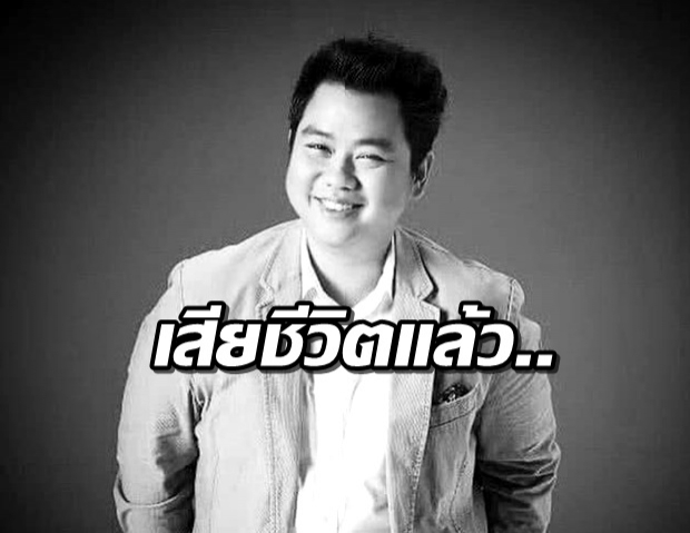 ช็อก! ‘แชมป์’ เจ้าของเพลงนอนน้อย เสียชีวิตแล้ว  