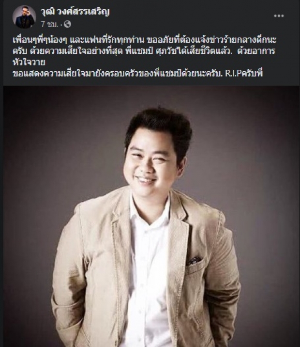 ช็อก! ‘แชมป์’ เจ้าของเพลงนอนน้อย เสียชีวิตแล้ว  