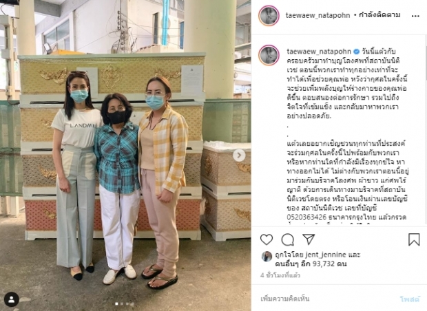 แต้ว ณฐพร ทำบุญโลงศพ หวังช่วยให้คุณพ่อปลอดภัย