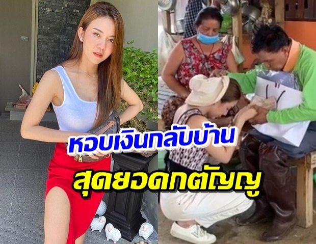  ‘จ๊ะ อาาร์สยาม’ หอบเงินก้อนใหญ่กลับบ้าน รับพรพ่อแม่สุดอบอุ่น (คลิป)