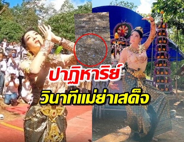 ชมเต็มๆ! ‘เฟี้ยวฟ้าว’ รำบวงสรวง ปาฏิหาริย์เกิดเสียงสาธุกึกก้อง (คลิป)