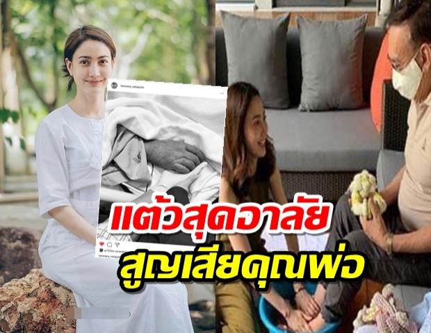 แต้ว ณฐพร โพสต์ครั้งแรกหลังสูญเสียคุณพ่อ พี่สาวอาลัย เทวดาของลูก