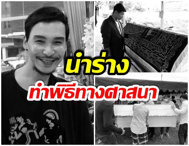 ฝังร่าง “นาธาน โอมาน” หลังเสียชีวิต ด้วยอาการติดเชื้อในกระแสเลือด