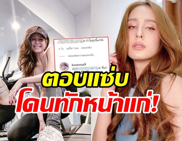  ขวัญ  ตอบกลับทันที หลังโดนชาวเน็ตทักหน้าสด  ทำไมแก่จัง?