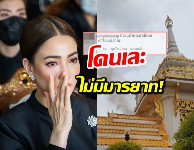 ไม่เลือกเวลา! แฟนคลับแห่ตำหนิสาวขอเลขฝาโลงจาก ‘แต้ว’ 