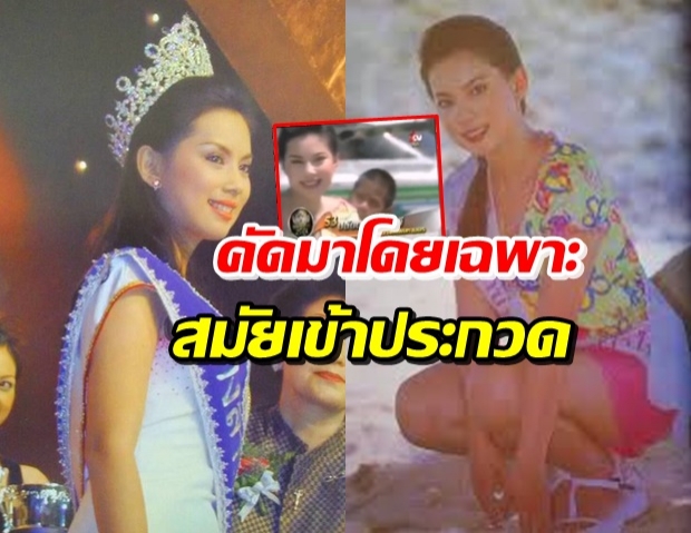 ห้ามพลาด! กองประกวดนางสาวไทย 2543 รวมช็อต ‘บุ๋ม’ ไว้ที่นี่ (คลิป)