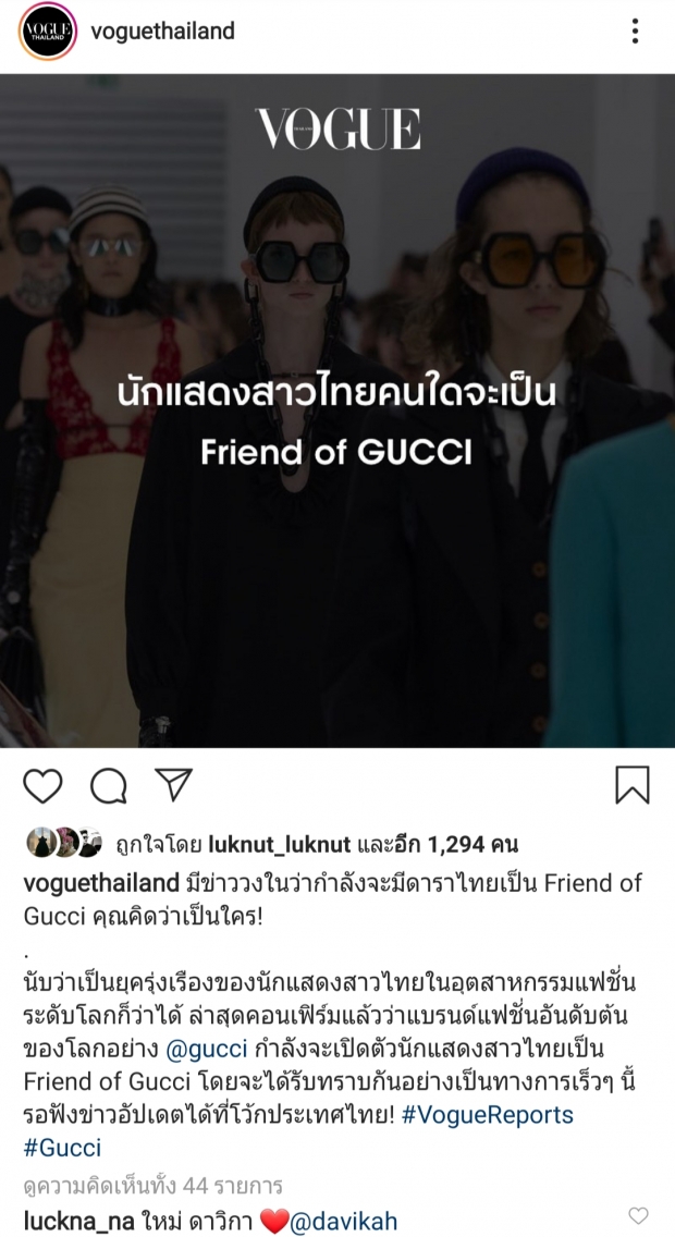 เฉลยเเล้ว Friend of Gucci คนเเรกของวงการ คือนักเเสดงสาวชื่อดังคนนี้