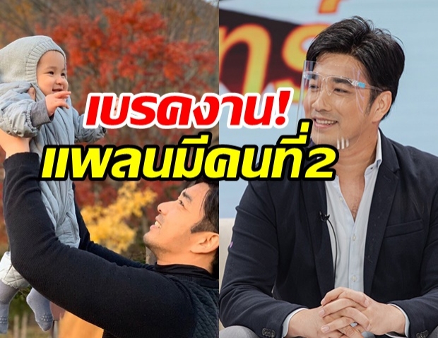 เจมส์ เรืองศักดิ์ เบรกงานในวงการ ขอทุ่มเวลาดูแลลูกสาว 