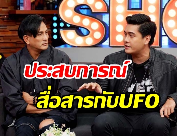  พีท-ดิว งัดหลักฐานเด็ด UFO มีจริง!!-เคลียร์ดราม่าคนด่า “บ้า เพ้อเจ้อ”