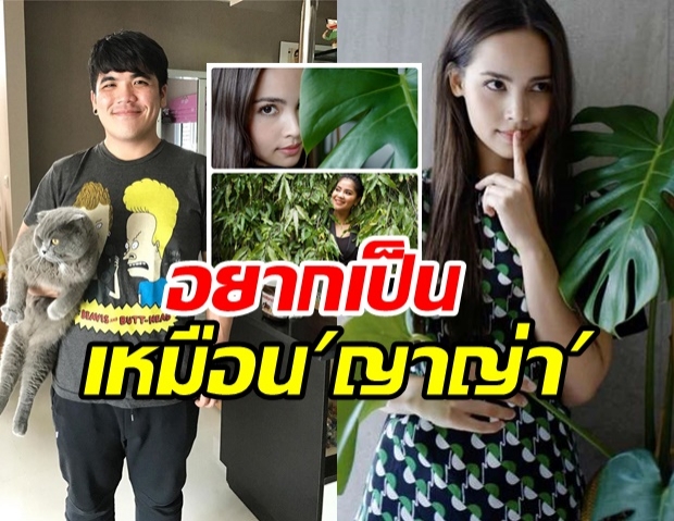 แจ็ค แฟนฉัน ให้ ตั๊ก สานฝัน โพสต์ภาพคู่ต้นไม้ หวังราคาแพงเท่า ‘ญาญ่า’