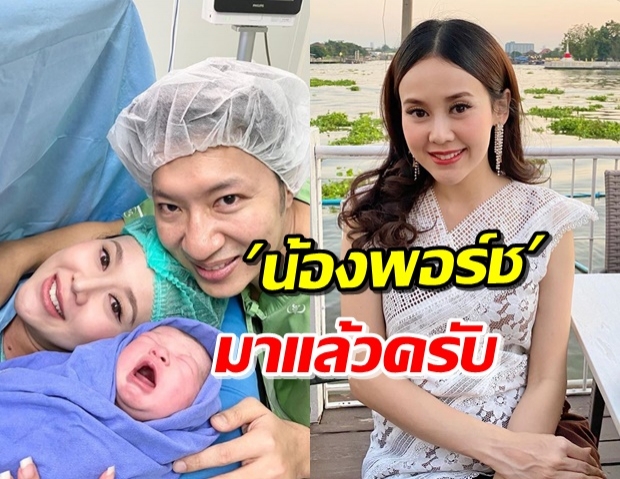 ‘แยม ธมลพรรณ์’ คลอดแล้ว! ‘น้องพอร์ช’ ลูกชายคนที่สอง