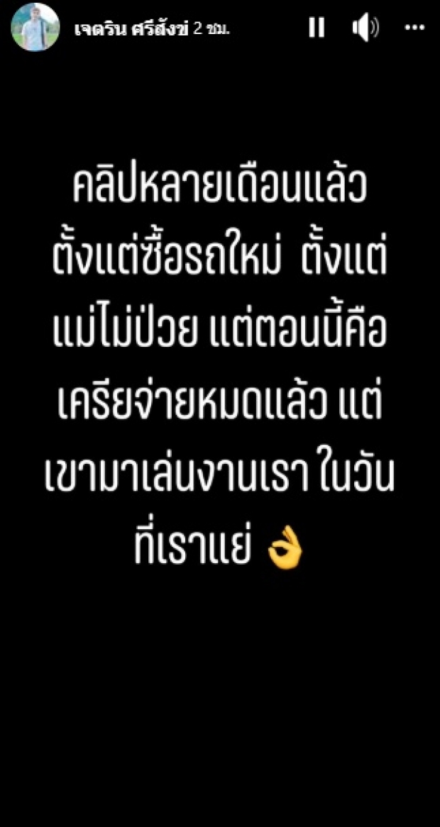 เนเงิน โพสต์ขค.ผ่านสตอรี่ ตัดพ้อพวกชอบขุดปัญหาเก่า!