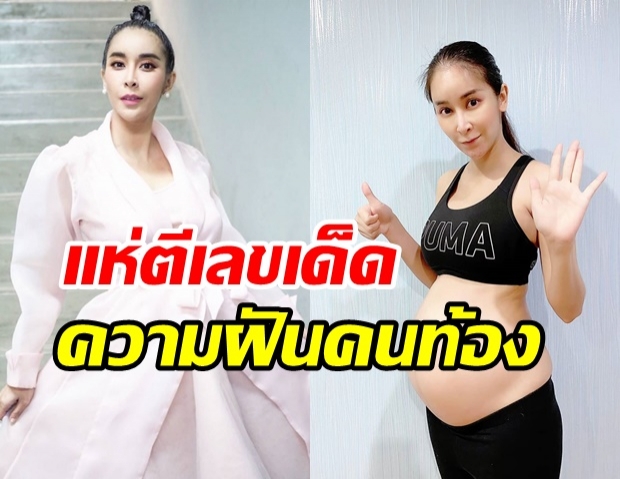  ใหม่ เผยความฝันคนท้อง ให้แฟนๆ ตีเลขเด็ด หลังให้โชค 5 งวดติด