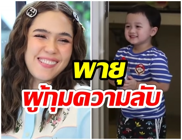 เเม่ชมพู่ ร้องห้ามเเทบไม่ทัน เมื่อน้องพายุ เกือบหลุด พูดชื่อน้องสาว(คลิป) 