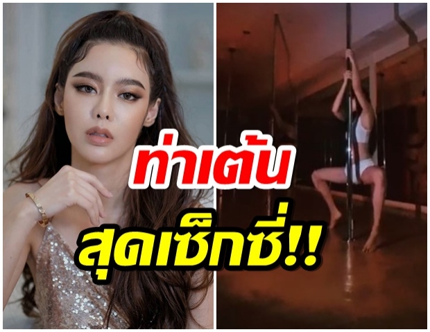 ไอซ์ ปรีชญา เผยท่าเต้นสุดเเซ่บ ไฟดับก็จุดเทียนจ้า(คลิป)