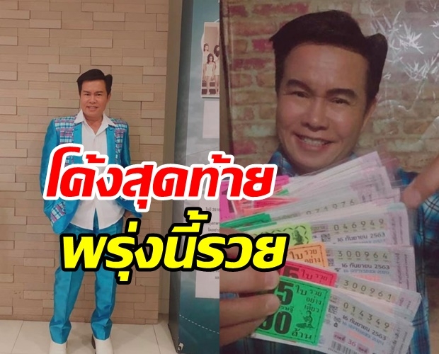 โค้งสุดท้าย! มนต์สิทธิ์ เผยเลขเด็ด 2 ตัวเน้นๆ ลั่นอะไรจะบังเอิญขนาดนี้