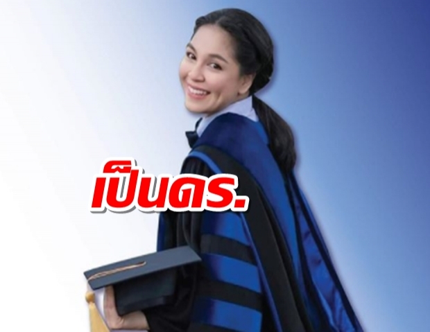 จอย ศิริลักษณ์ เห็นเงียบๆ มีคำนำหน้า ดร. แล้วจ้า