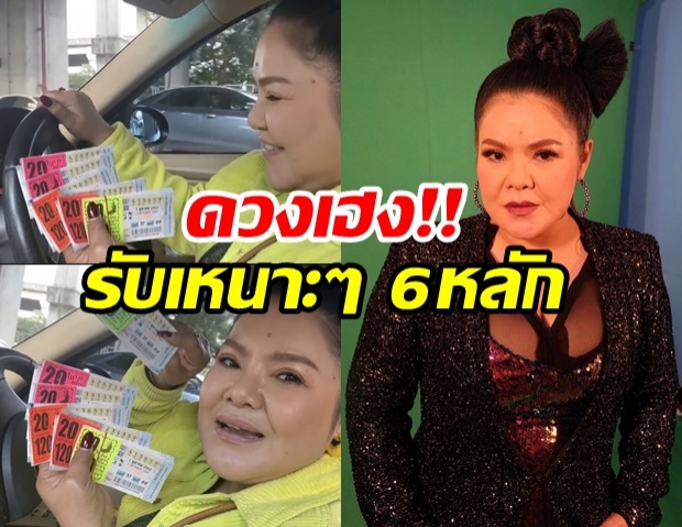 ดวงเฮงอีกแล้ว! ฮาย อาภาพร ถูกหวย 110 ใบ รับเหนาะๆ กว่า 6 หลัก