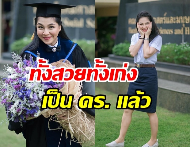 ยินดีด้วยจ้า! จอย ศิริลักษณ์ สุดปลื้ม ขึ้นแท่น ดร.ป้ายแดง 