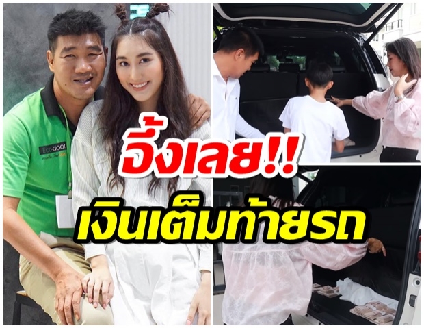 จัดหนักจัดเต็ม เบสท์ หอบเงินเต็มท้ายรถ เซอร์ไพรส์พ่อ-เเม่(คลิป) 