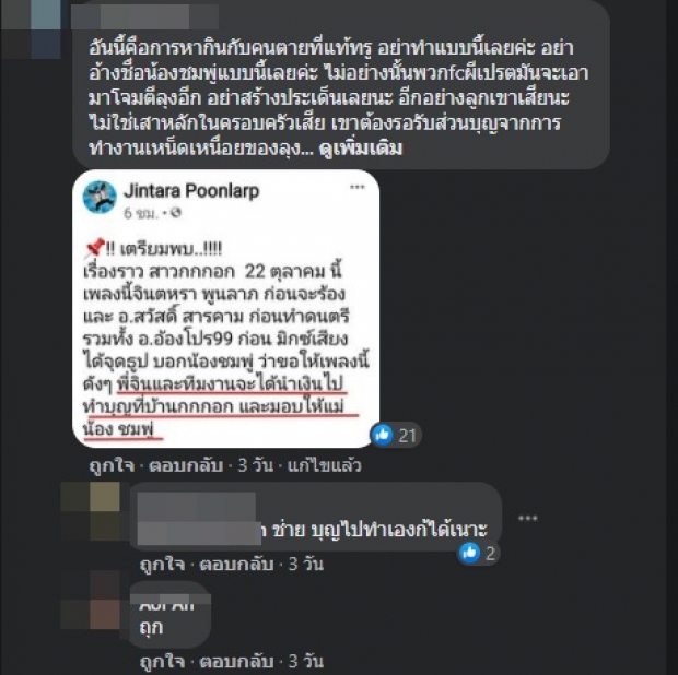 กลิ่นอายดราม่า หลังเพจจินตหรา โพสต์ถึงแม่น้องชมพู่แบบนี้!