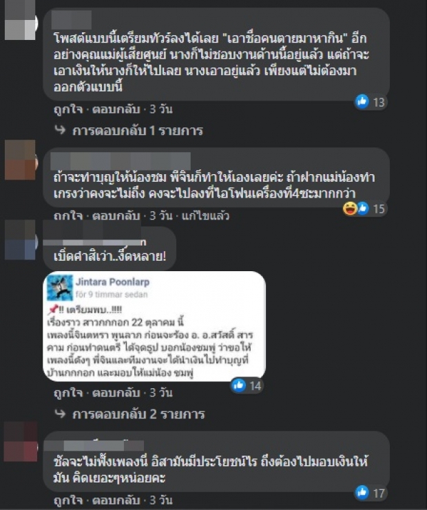 กลิ่นอายดราม่า หลังเพจจินตหรา โพสต์ถึงแม่น้องชมพู่แบบนี้!