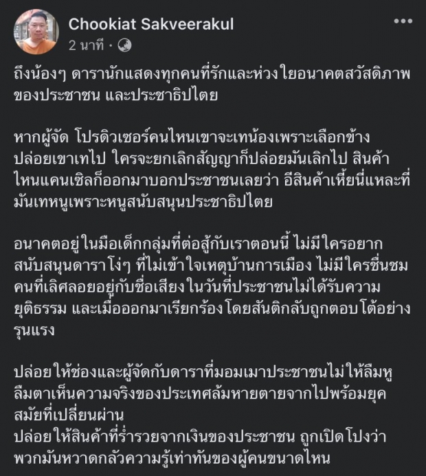 ผู้กำกับดัง โพสต์แซ่บ!! คนบันเทิงถูกเทงาน เพราะออกมาพูดการเมือง