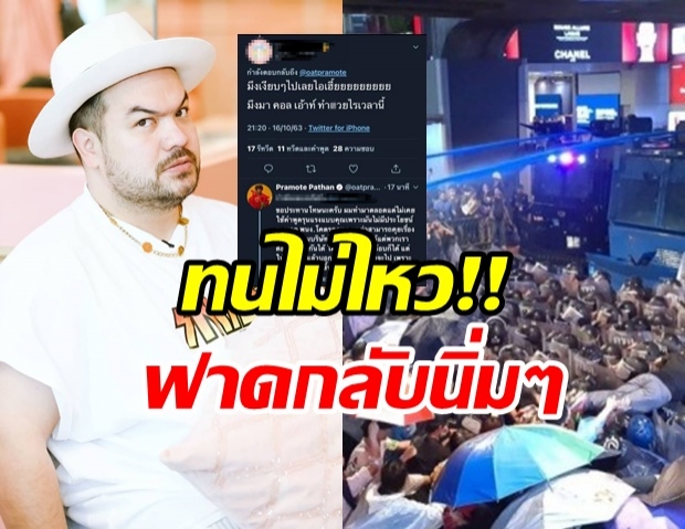 ‘โอ๊ต ปราโมทย์’ สุดทน! ฟาดเกรียนคีย์บอร์ด หลังโดนด่าเรื่องการเมือง