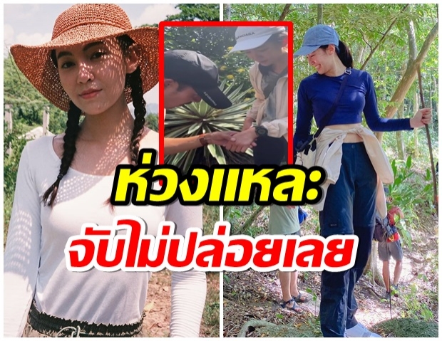 เขินเด้อ! เวียร์ จับมือไม่ปล่อย หลังเบลล่า ได้เเผลจากทริปเดินป่า(คลิป) 