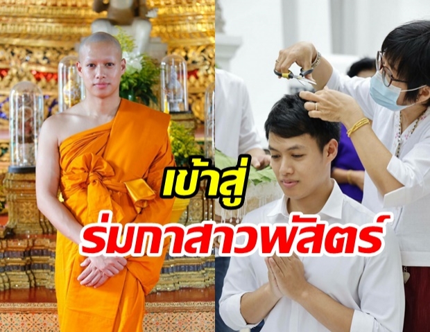 ปอ อรรณพ ลาบวช เดินหน้าเข้าสู่ร่มกาสาวพัสตร์ ทดแทนคุณพ่อแม่