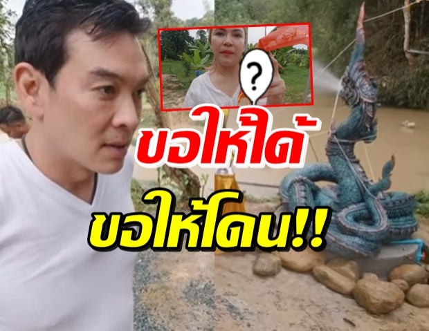 ชาคริต-แอน บวงสรวงพระพิฆเนศ-พญานาคราช ตบท้ายแจกเลขเด็ด (คลิป)