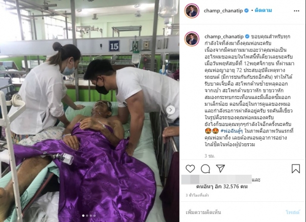 แชมป์ ชนาธิป เผยอาการคุณพ่อ ประสบอุบัติเหตุต้องผ่าตัด