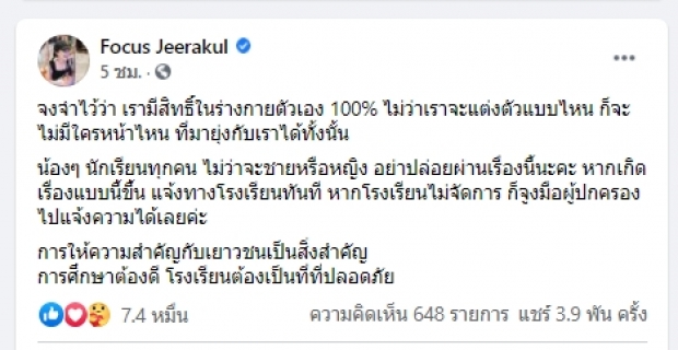 โฟกัส โพสต์ โรงเรียนต้องปลอดภัย ไม่ว่าจะแต่งตัวแบบไหน ไม่มีใครยุ่งกับเราได้