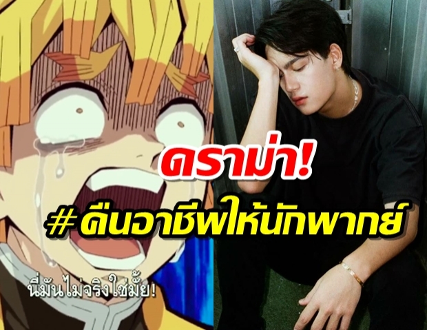 ไอซ์ พาริส มาแล้ว หลังเจอถล่ม ในดราม่า #คืนอาชีพให้นักพากย์