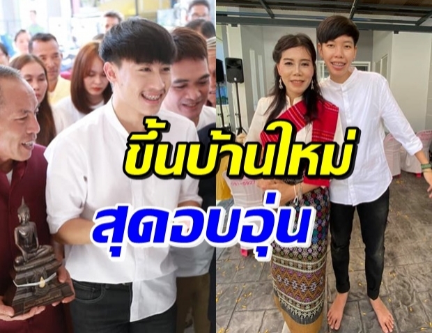 สำเร็จอีกขั้น! “นุ๊ก ธนดล”-“ป๊ายปาย โอริโอ้” ทำบุญขึ้นบ้านใหม่