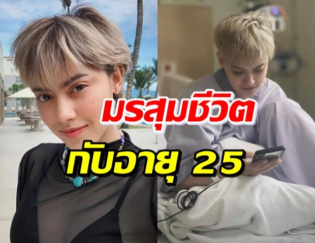 นิ้ง ชัญญา เล่ามรสุมที่เกิดกับช่วงอายุ 25 ที่ผ่านมา สาหัสเอาเรื่อง