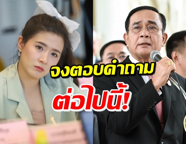 โฟกัส ไม่ทน! ตั้งคำถามถึงลุง กรุณาตอบให้ปชช.ฟังทีค่ะ