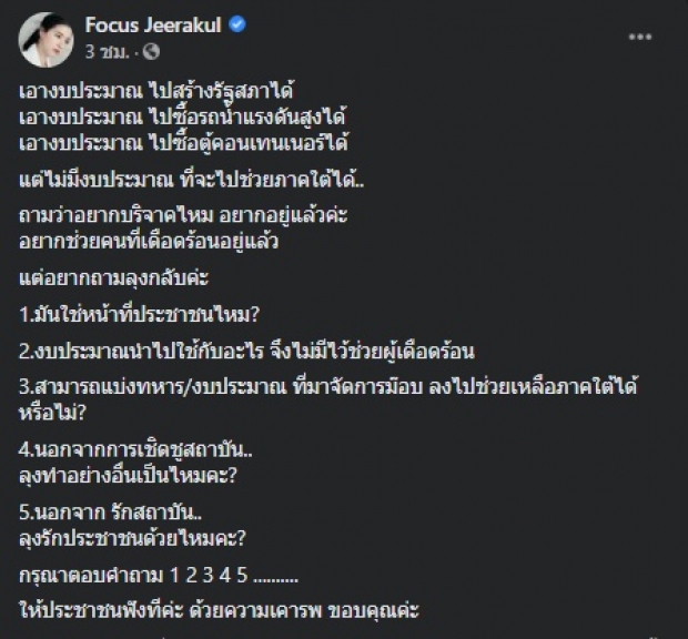 โฟกัส ไม่ทน! ตั้งคำถามถึงลุง กรุณาตอบให้ปชช.ฟังทีค่ะ