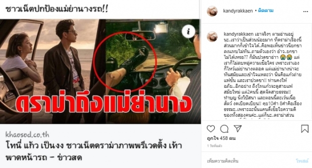 แคนดี้ แจงดราม่า โทนี่ - แก้ว ถ่ายพรีเวดดิ้งลบหลู่แม่ย่านาง 